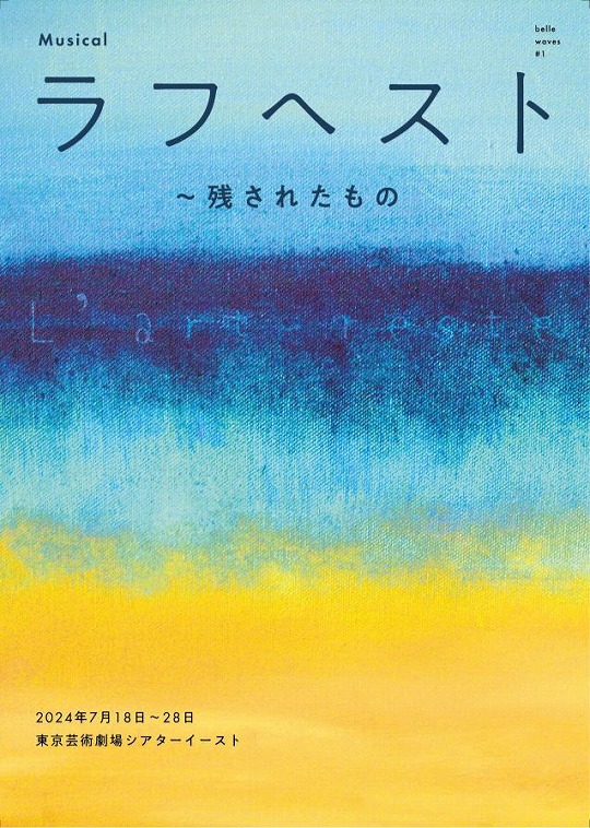 ミュージカル『ラフヘスト～残されたもの』日本初演！主演ソニンは訳詞にも挑戦