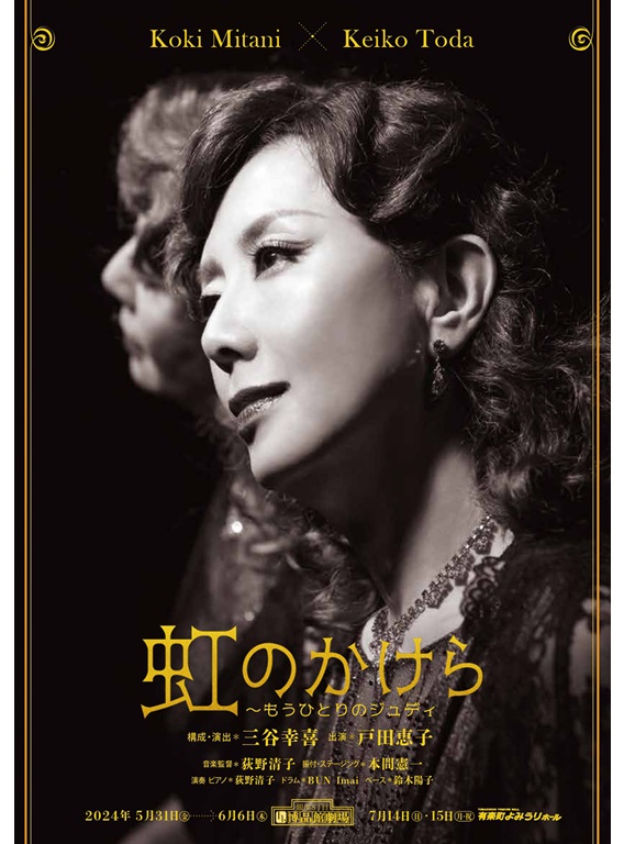 2024年5月より、虹のかけら～もうひとりのジュディが上演。出演は戸田恵子、構成・演出は三谷幸喜。