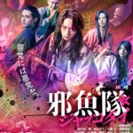 東映ムビ×ステの映画『邪魚隊/ジャッコタイ』が国際映画祭に正式招待