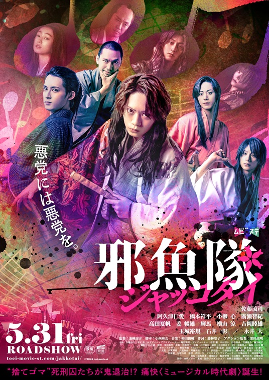 東映ムビ×ステの映画『邪魚隊/ジャッコタイ』が国際映画祭に正式招待