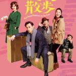 加藤和樹、高田夏帆ら再集結！『裸足で散歩』ニール・サイモンのコメディが2年ぶりに再演