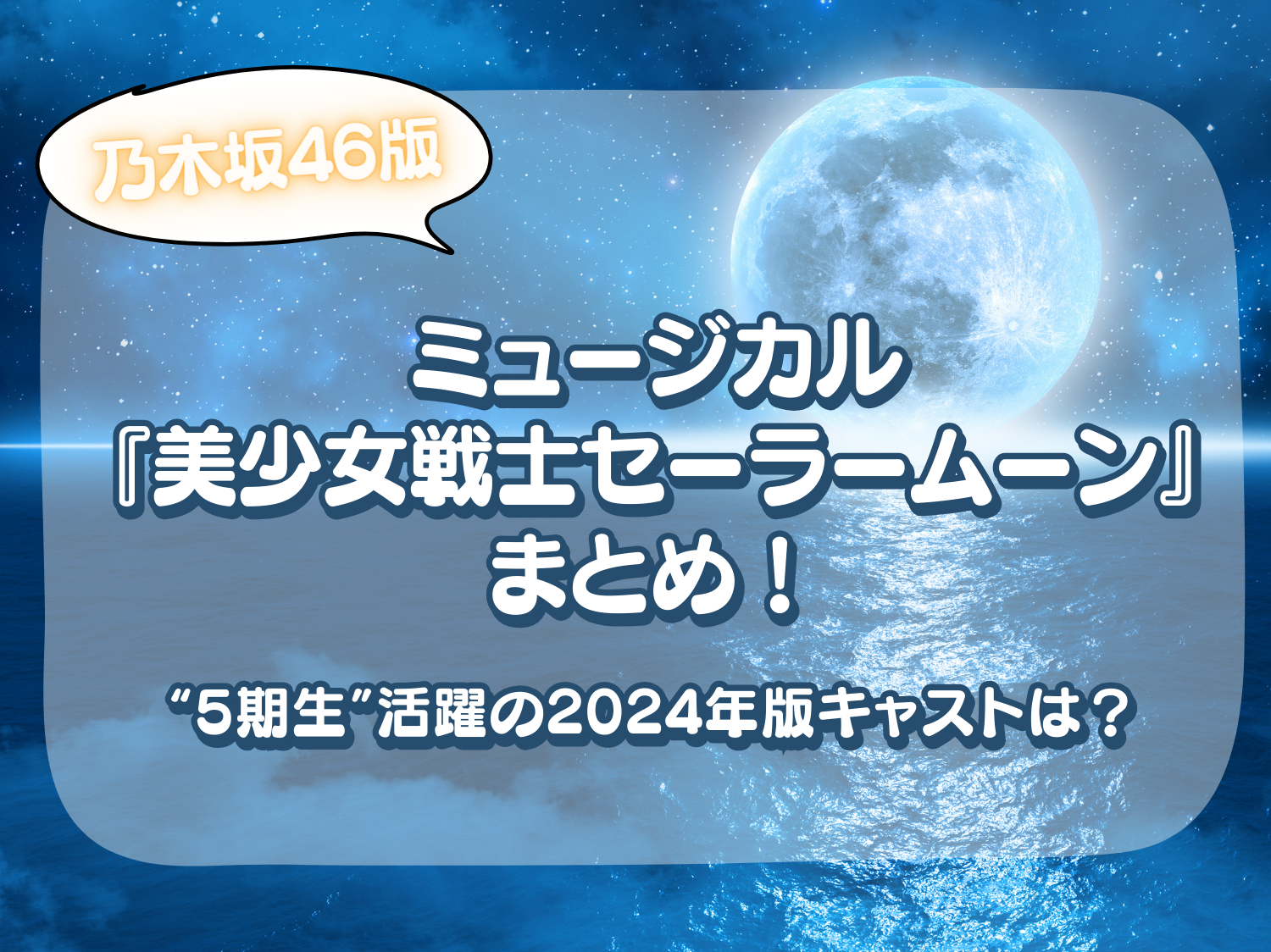 乃木坂46版ミュージカル『美少女戦士セーラームーン』まとめ！“5期生”活躍の2024年版キャストは？