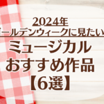 2024年ゴールデンウィークに見たい！ミュージカルのおすすめ作品6選