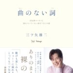 三ツ矢雄二初の自伝的エッセイ・書き下ろしの詞を収録した書籍「曲のない詞」発売