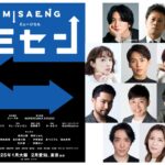 韓国で社会現象を起こした「ミセン」が初ミュージカル化！主演は前田公輝