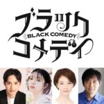 舞台『ブラック・コメディ』上演決定！浜中文一が「暗闇」の中で大奮闘？