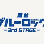 舞台『ブルーロック』3rd STAGE新キャストとして草地稜之、松田岳、遊馬晃祐、三浦海里が参加