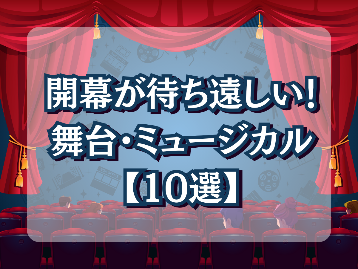 開幕が待ち遠しい舞台・ミュージカル作品【10選】