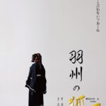 赤澤ムック×平野良で『羽州の狐』安西慎太郎が深闇を抱えた男の生涯を演じる和製ダークファンタジー