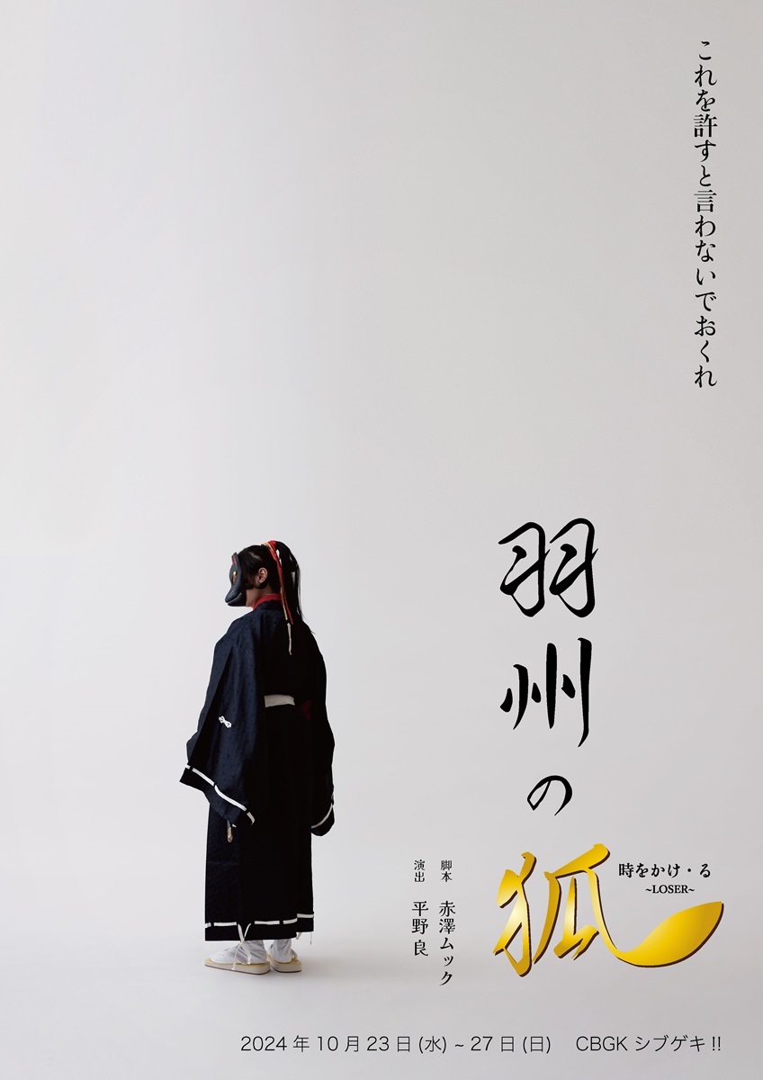 赤澤ムック×平野良で『羽州の狐』安西慎太郎が深闇を抱えた男の生涯を演じる和製ダークファンタジー