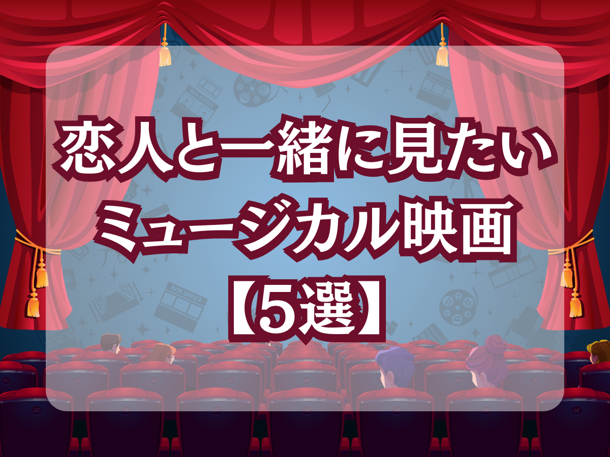 恋人と一緒に見たくなるミュージカル映画【5選】