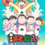 アニメの描き下ろしイラスト公開！新・喜劇『おそ松さん』上演に向け高崎翔太も「彼らを十分に養ってあげて」