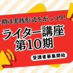 あなたもライターに！ライター講座7月6日（土）スタート第10期 申込受付開始