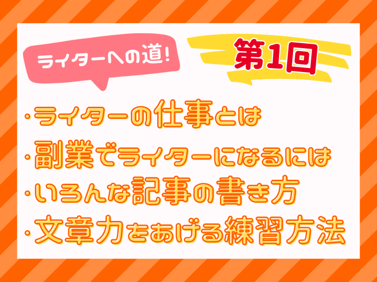 あなたもライターに！ライター講座7月6日（土）スタート第10期 申込受付開始