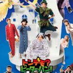和田優希と林蓮音のＷ主演で舞台『トンデモ？ピーター・パン！』全英・全米を爆笑させたドタバタコメディ日本初演