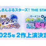 あんステ8周年！『あんさんぶるスターズ!THE STAGE』シリーズ2025年に2作上演決定