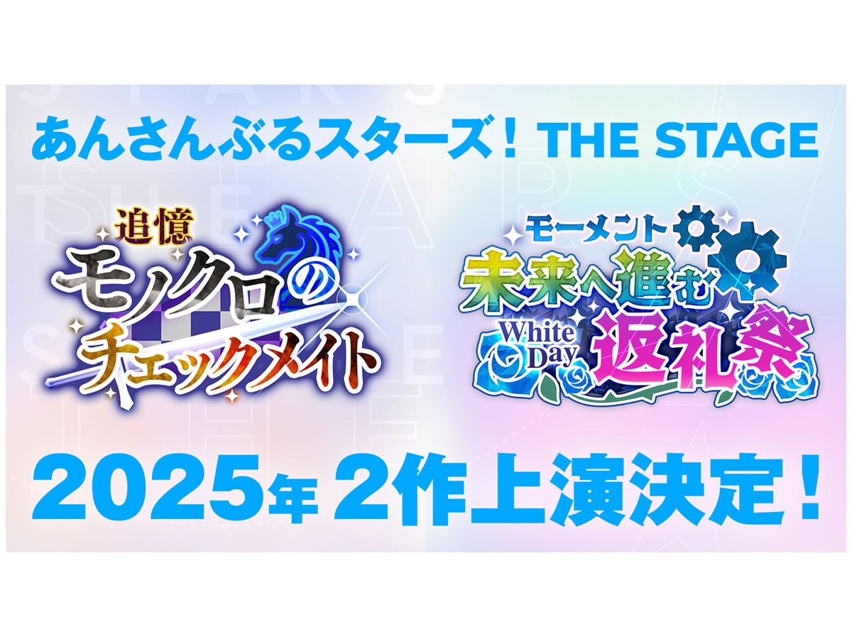 あんステ8周年！『あんさんぶるスターズ!THE STAGE』シリーズ2025年に2作上演決定