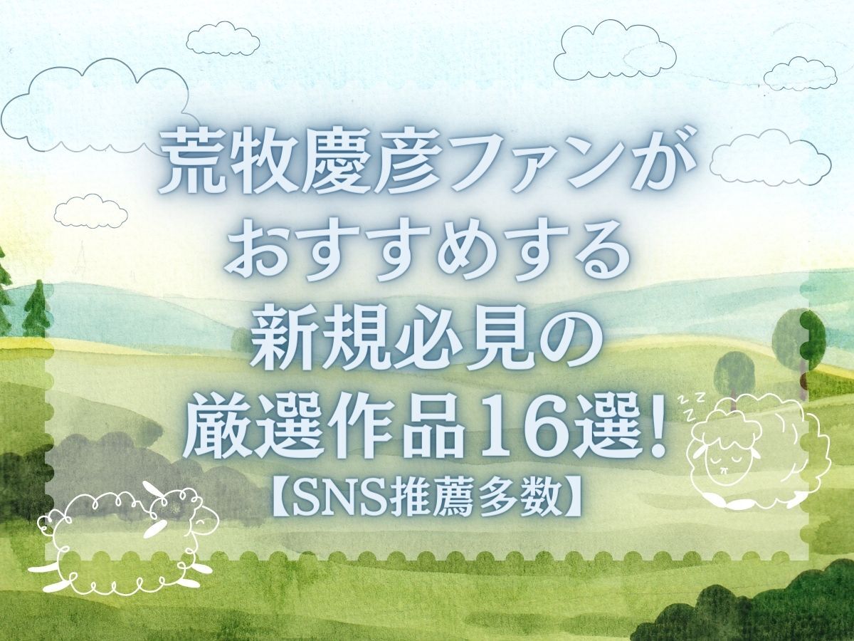 【必見！】荒牧慶彦のファンがおすすめする魅力満載の厳選作品16選！（2024年最新）