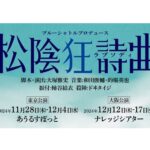 BSP最新作は『松陰狂詩曲（ラプソディ）』 出演に松田岳、新正俊、小南光司ら