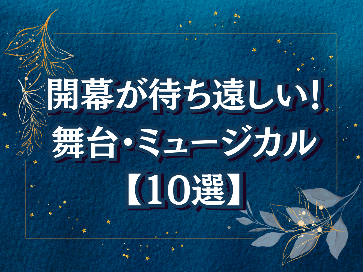 開幕が待ち遠しい舞台・ミュージカル作品 10選【6月最新版】