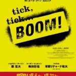 ミュージカル『tick, tick...BOOM!』上演決定！出演者に薮宏太、梅田彩佳、草間リチャード敬太（Aぇ! Group）