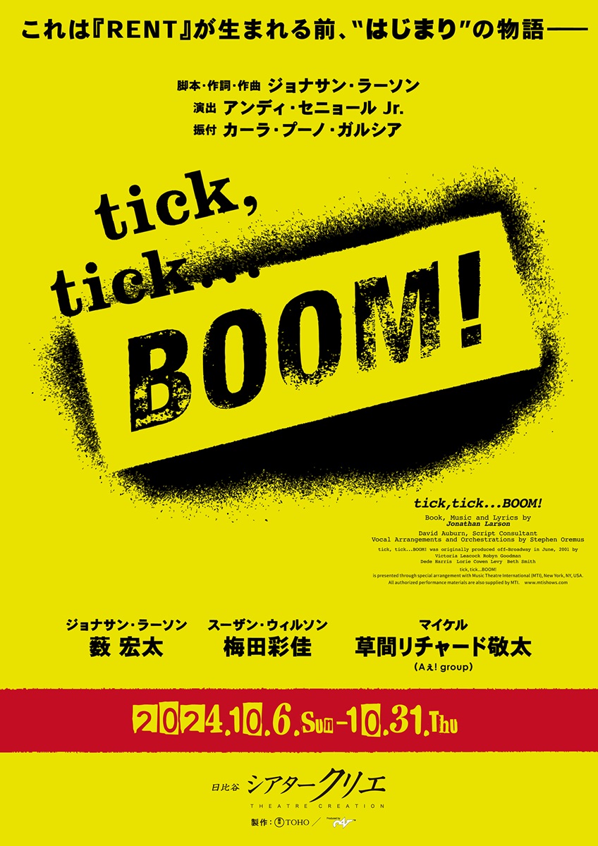 ミュージカル『tick, tick...BOOM!』上演決定！出演者に薮宏太、梅田彩佳、草間リチャード敬太（Aぇ! Group）