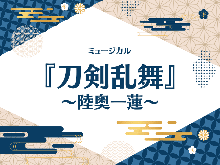 ジョジョミュ、刀ミュ･･･気絶するほど超かっこいいミュージカル作品3選