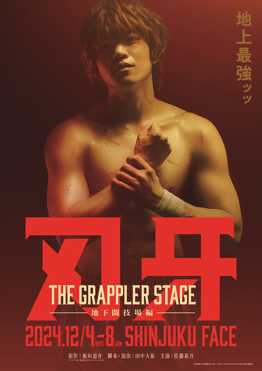 『刃牙 THE GRAPPLER STAGE ―地下闘技場編―』ビジュアル