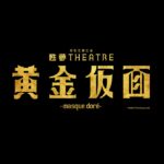 甦夢THEATR『黄金仮面―masquedoré―』ロゴ