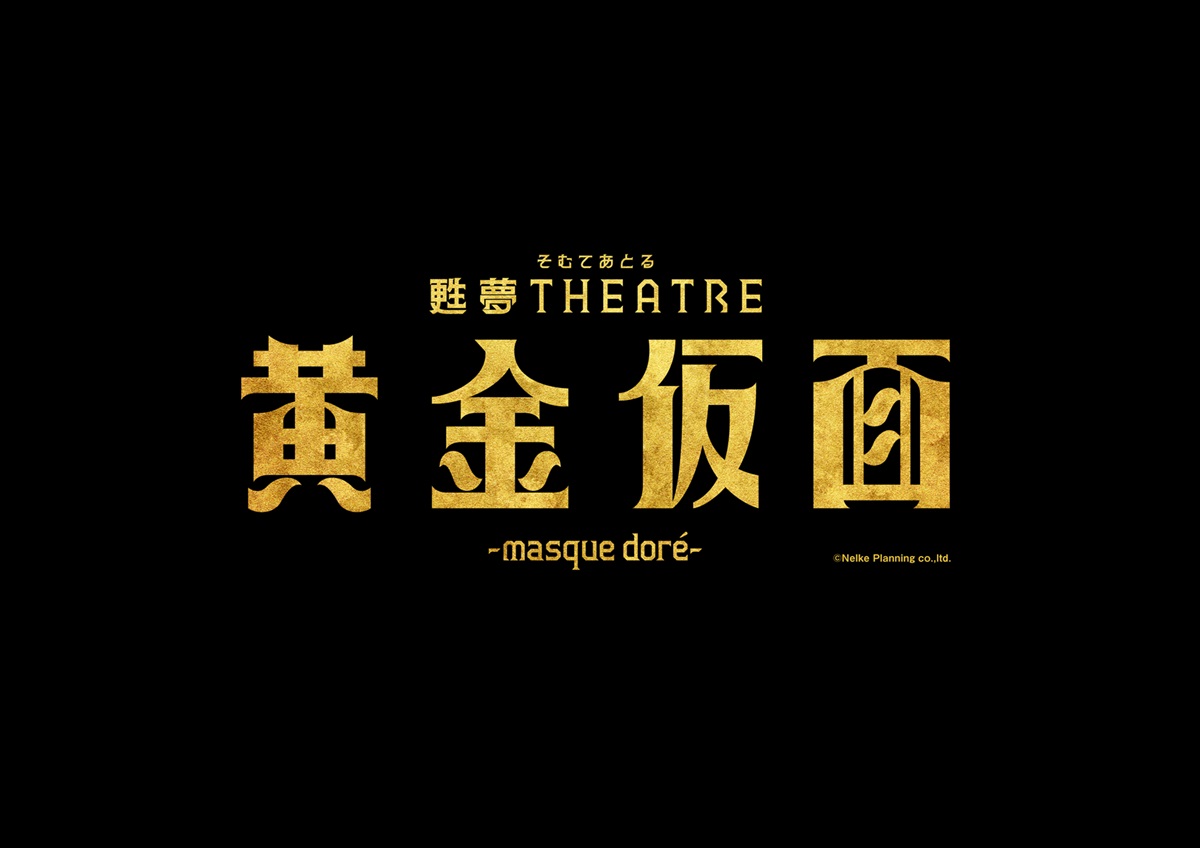 甦夢THEATR『黄金仮面―masquedoré―』ロゴ