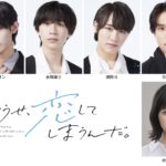 舞台『どうせ、恋してしまうんだ。』キャスト