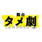 荒牧慶彦×植田圭輔『舞台タメ劇 vol.1』ロゴ