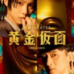 甦夢THEATRE『黄金仮面―masquedoré―』メインビジュアル