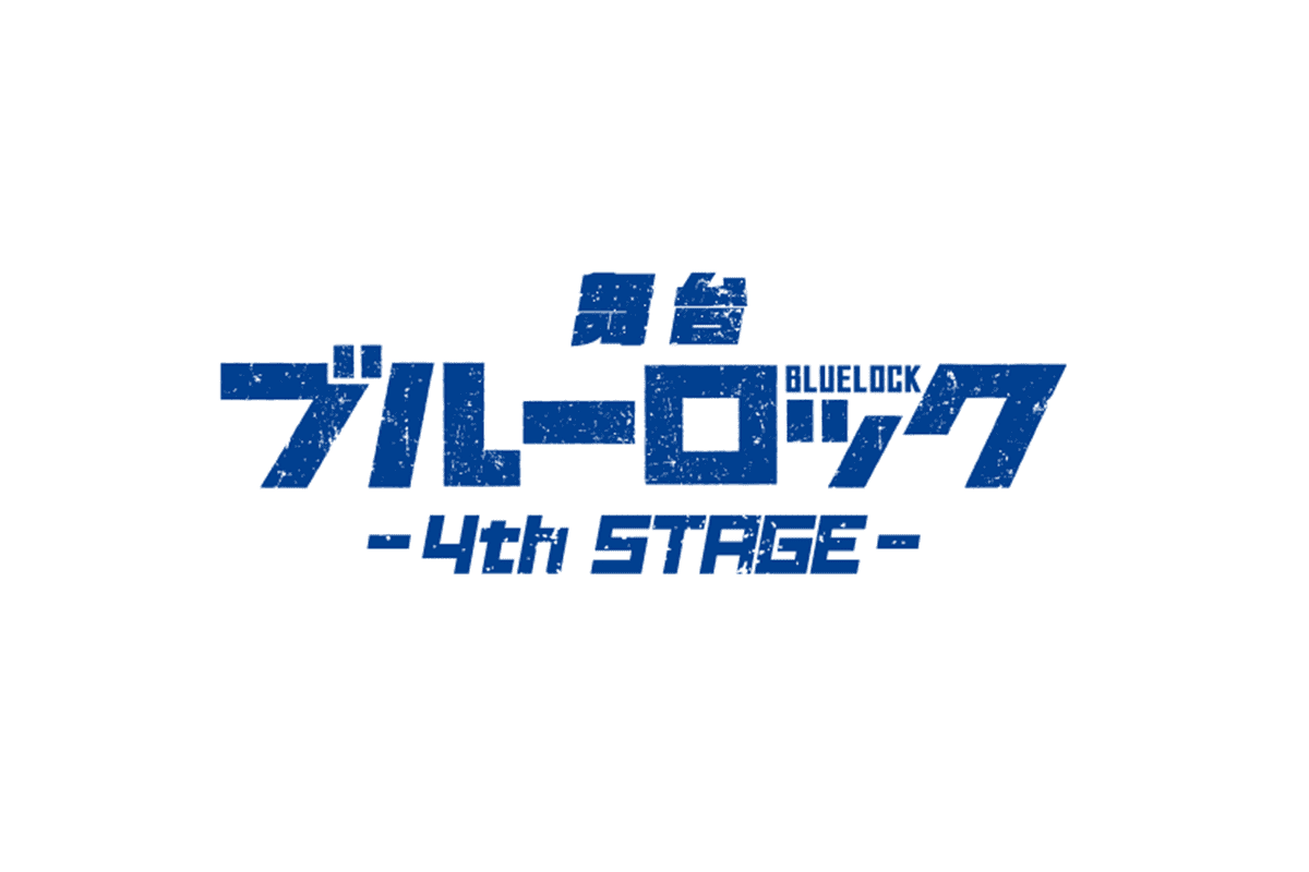 舞台『ブルーロック』4th STAGEロゴ