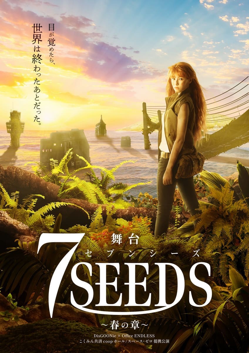 舞台『7SEEDS～春の章～』ティザービジュアル