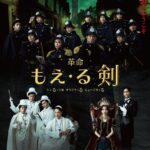 シンる・ひま オリジナ・る ミュージカ・る 革命『もえ・る剣』ビジュアル