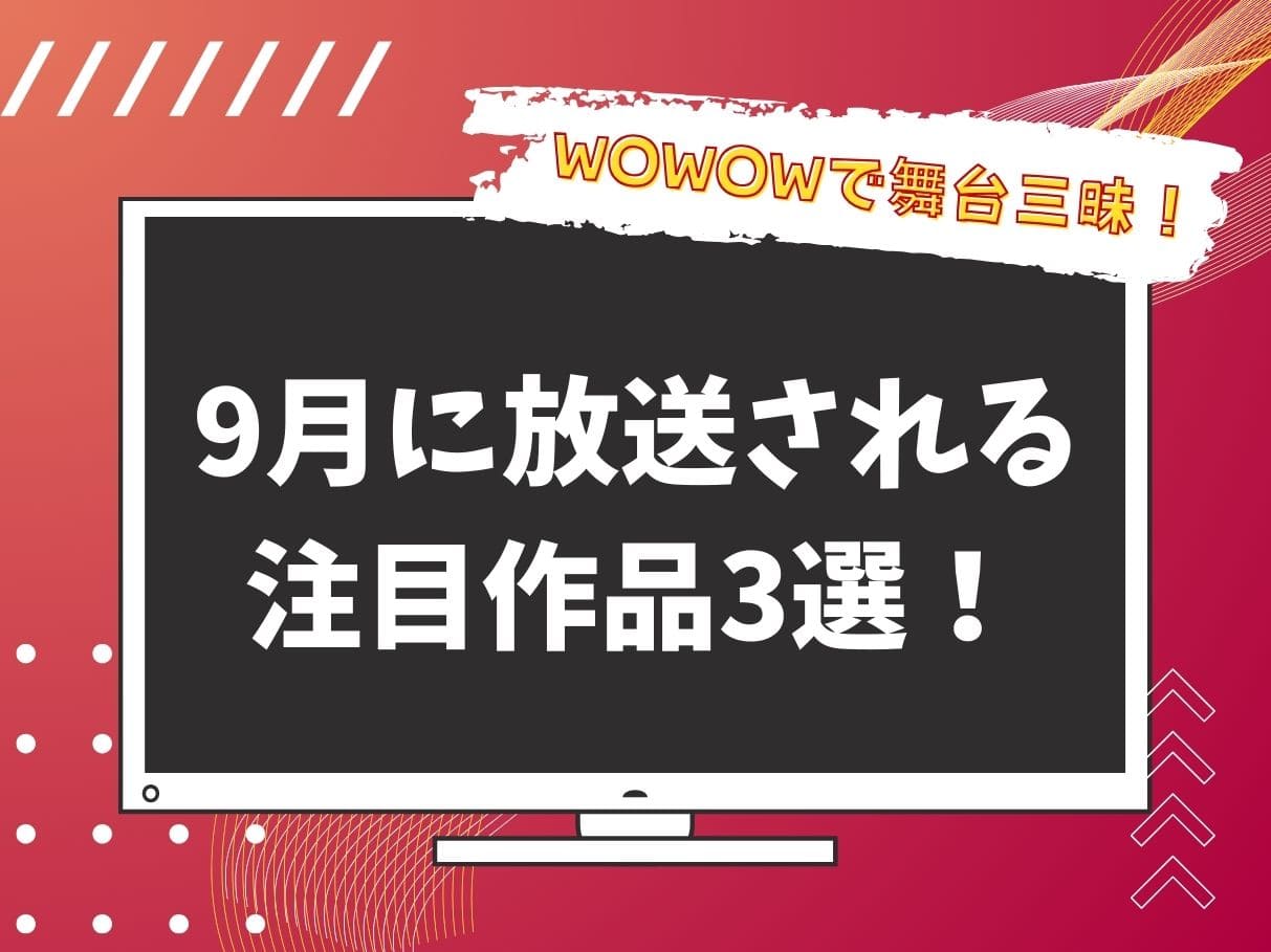 9月にWOWOWで放送予定作品