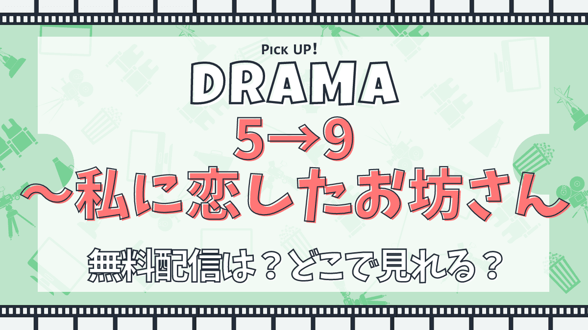 5→9～私に恋したお坊さん、5時から9時まで