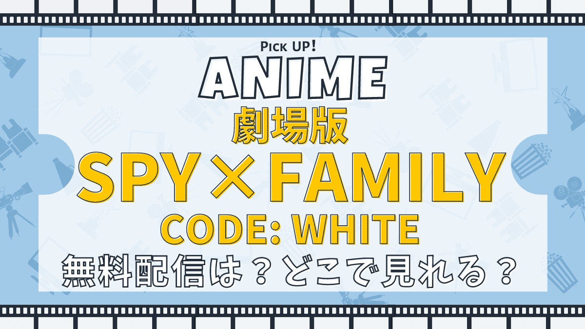 劇場版 SPY×FAMILY CODE: White