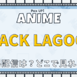 BLACK LAGOON、ブラックラグーン