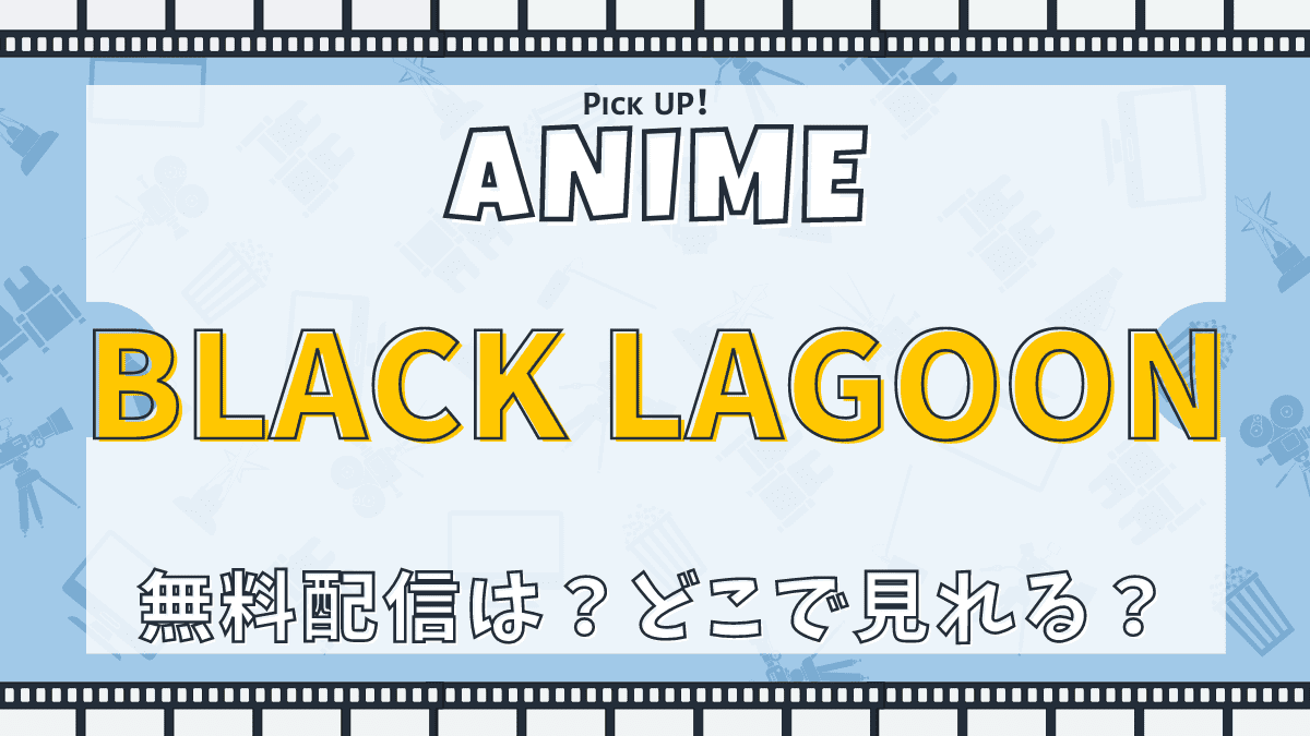 BLACK LAGOON、ブラックラグーン