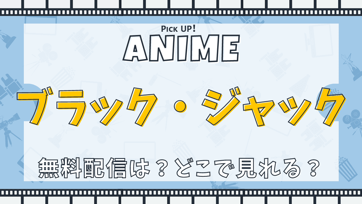 アニメ、ブラック・ジャック