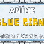 BLUE GIANT（ブルージャイアント）