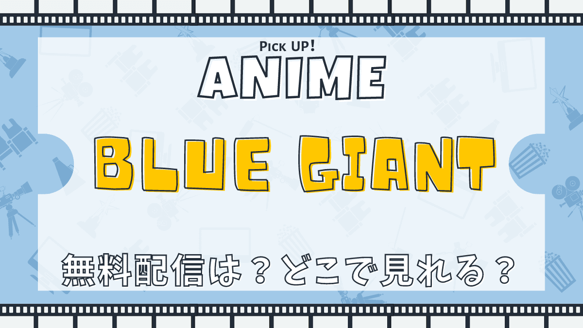 BLUE GIANT（ブルージャイアント）