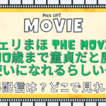 チェリまほ THE MOVIE ～30歳まで童貞だと魔法使いになれるらしい～