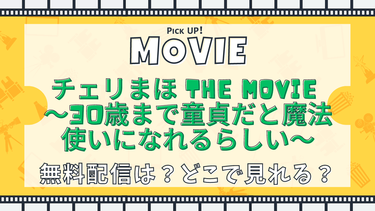 チェリまほ THE MOVIE ～30歳まで童貞だと魔法使いになれるらしい～