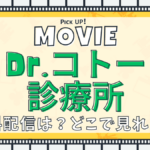 Dr.コトー診療所