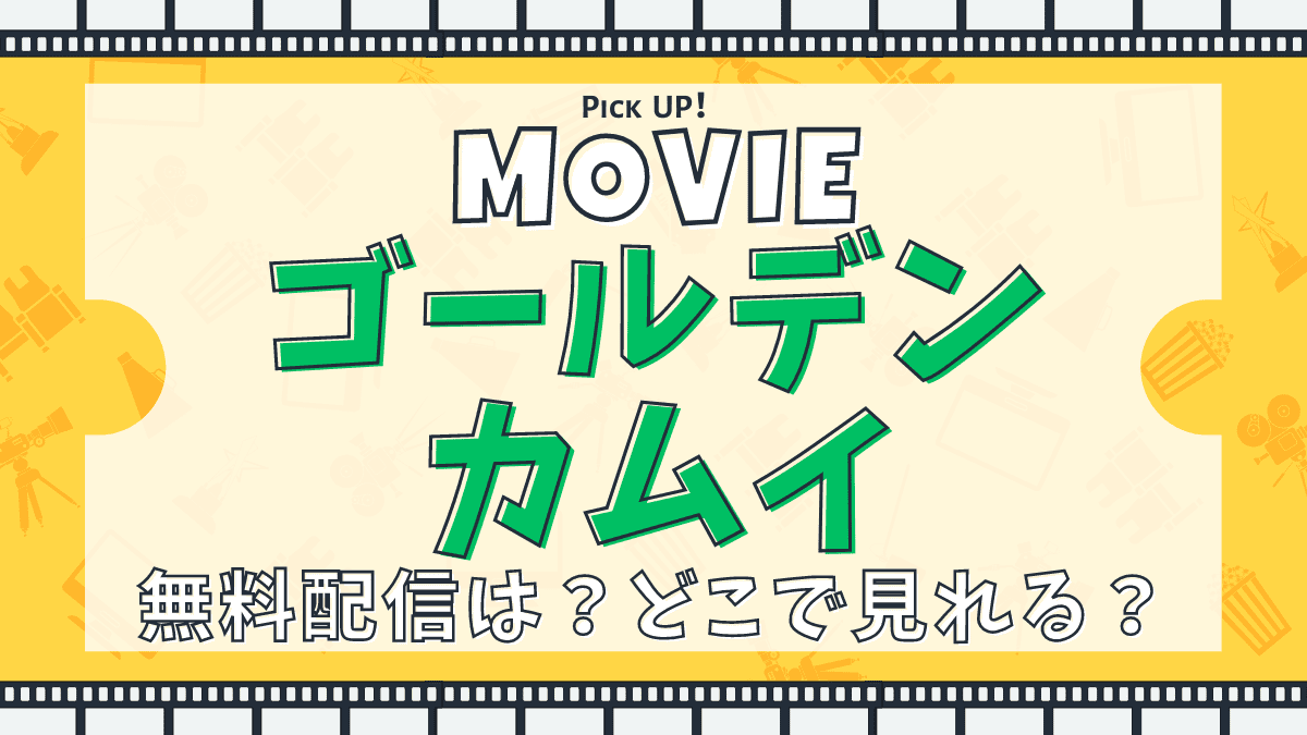 映画、ゴールデンカムイ