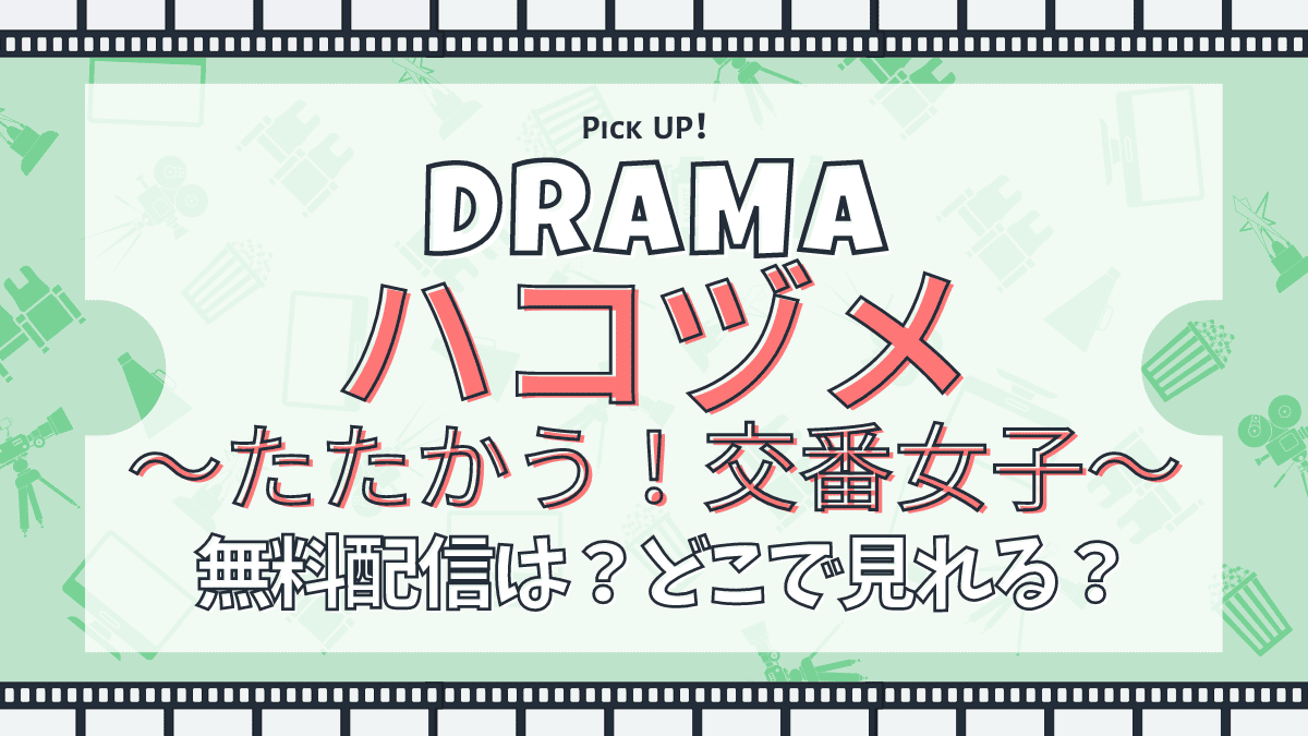 ハコヅメ　たたかう！交番女子