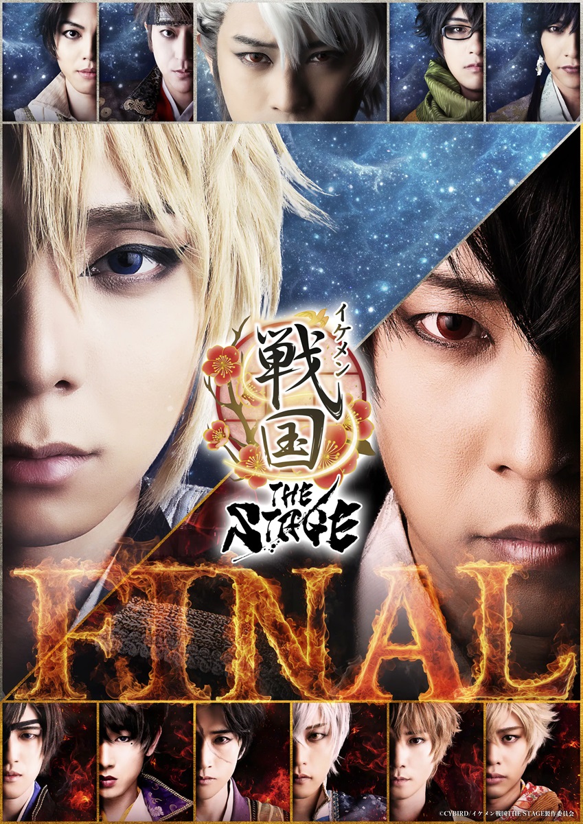 『イケメン戦国THE STAGE -FINAL-』メインビジュアル